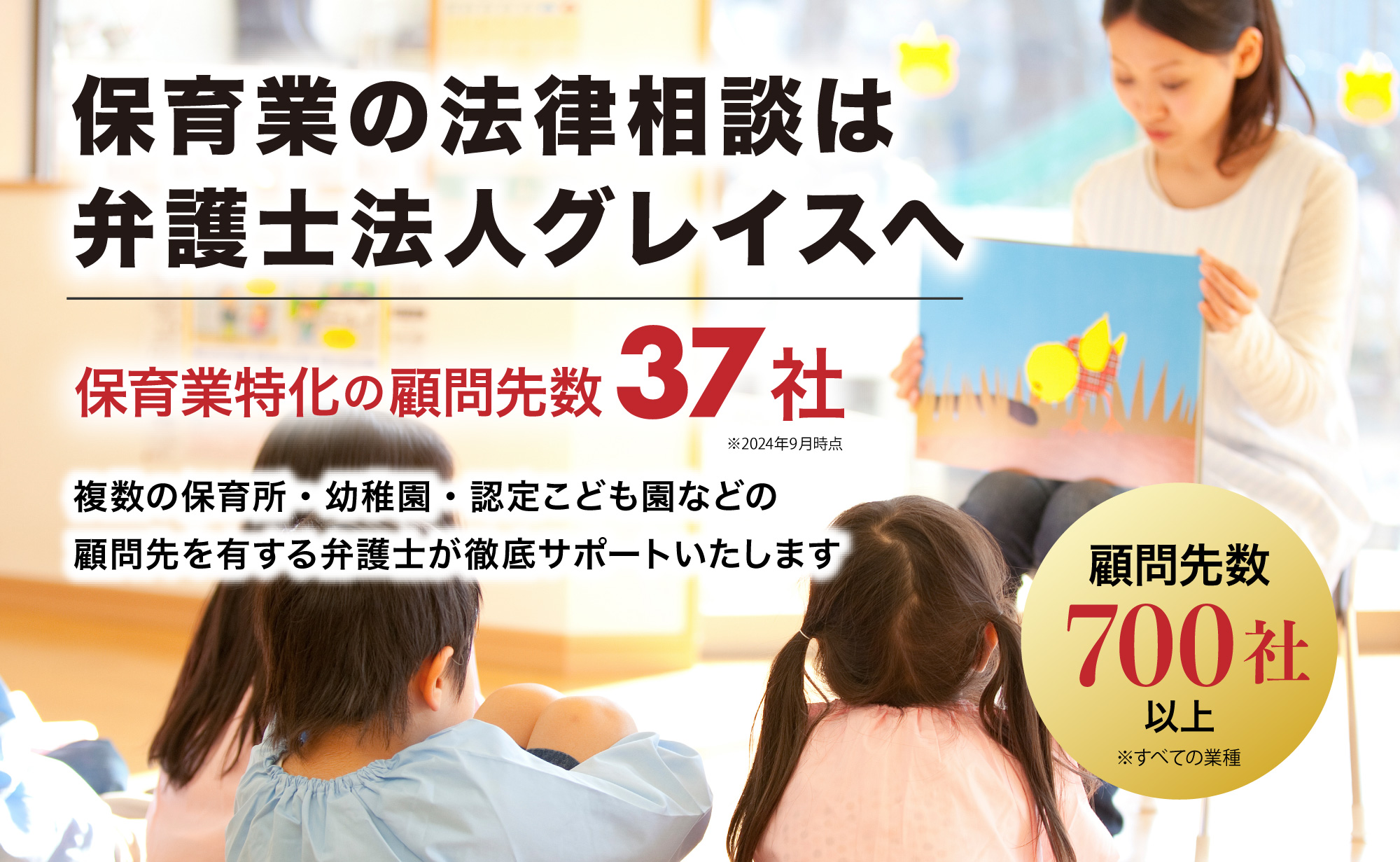 保育業のための法律相談は弁護士法人グレイスへ